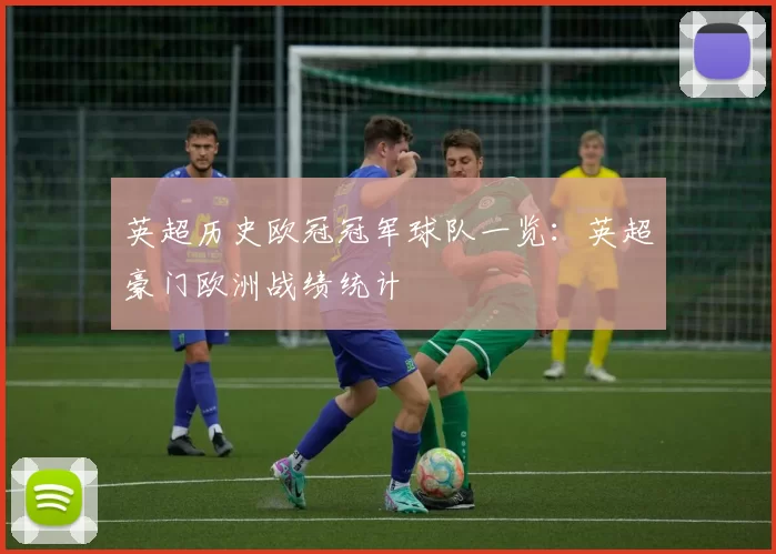 英超历史欧冠冠军球队一览：英超豪门欧洲战绩统计