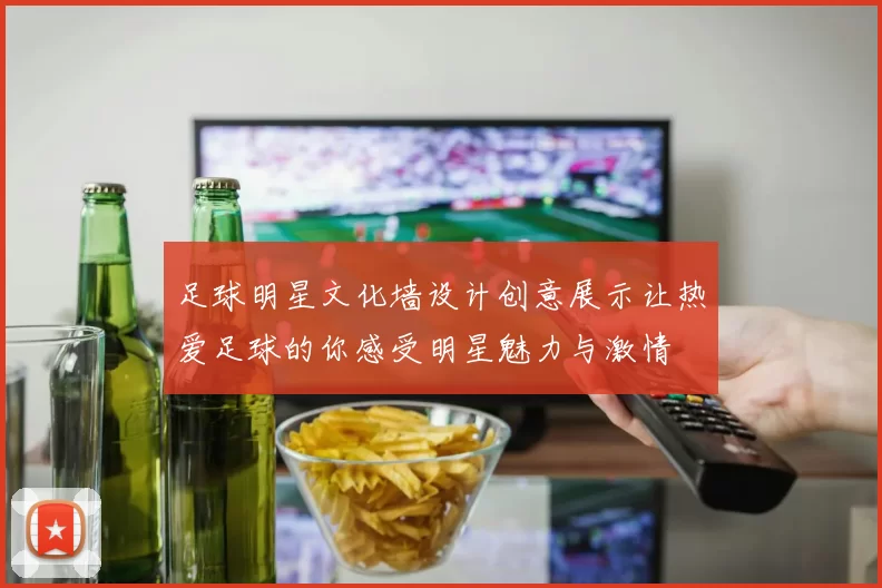 足球明星文化墙设计创意展示让热爱足球的你感受明星魅力与激情