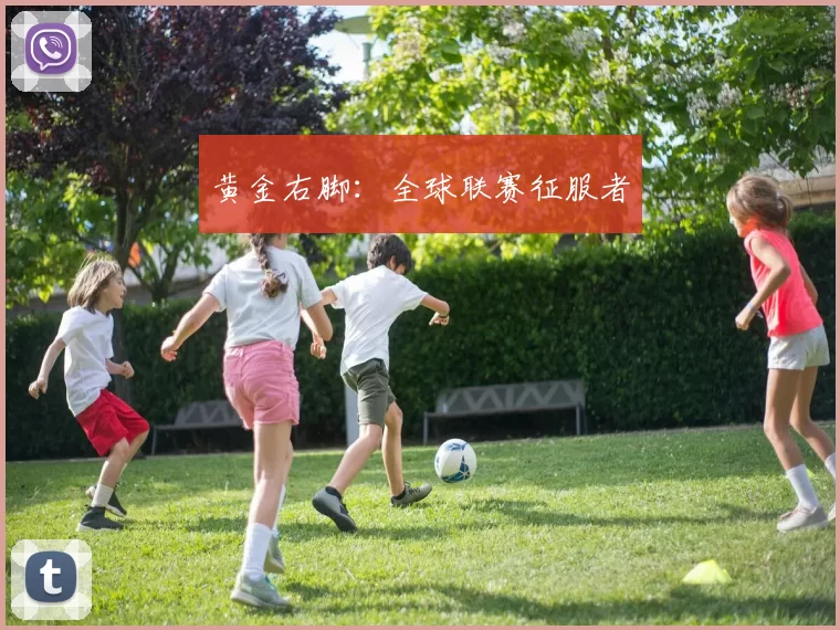 黄金右脚：全球联赛征服者