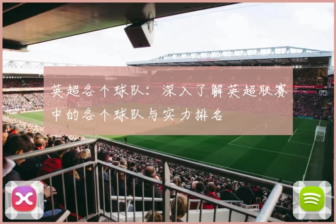 英超各个球队：深入了解英超联赛中的各个球队与实力排名