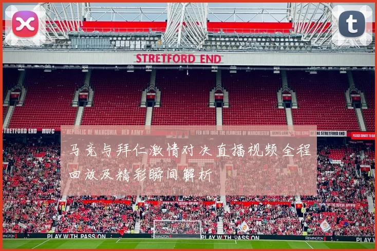 马竞与拜仁激情对决直播视频全程回放及精彩瞬间解析