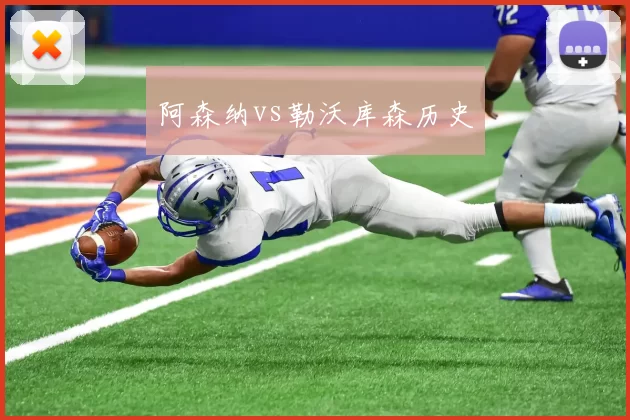 阿森纳vs勒沃库森历史