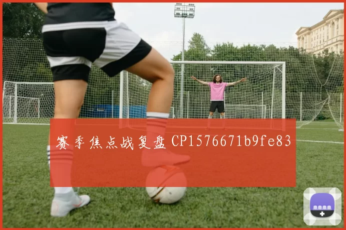 赛季焦点战复盘 CP1576671b9fe83
