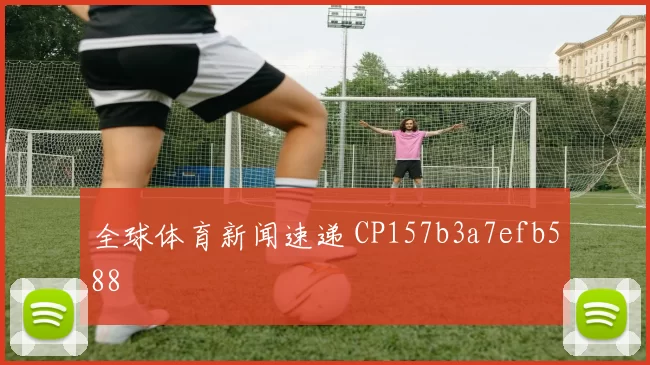 全球体育新闻速递 CP157b3a7efb588