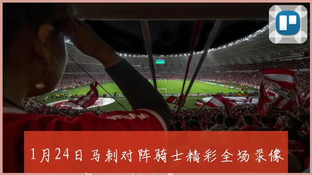 1月24日马刺对阵骑士精彩全场录像回放及赛后分析分享