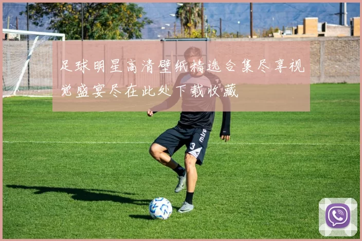 足球明星高清壁纸精选合集尽享视觉盛宴尽在此处下载收藏