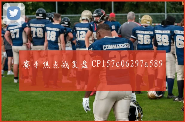 赛季焦点战复盘 CP157c06297a589