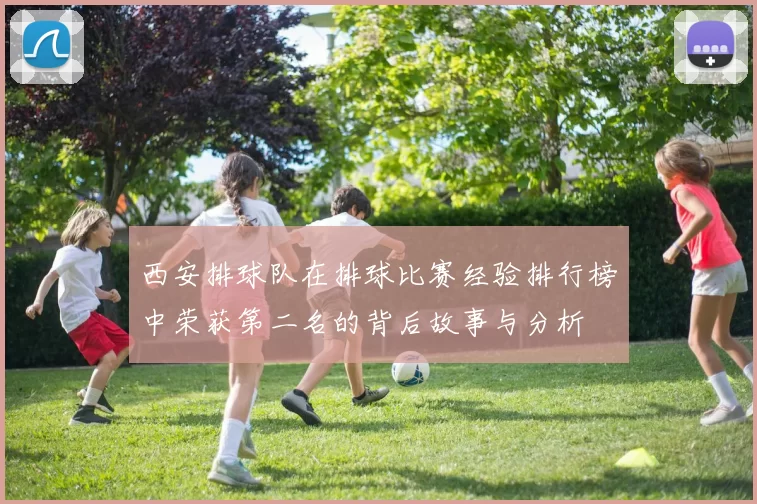 西安排球队在排球比赛经验排行榜中荣获第二名的背后故事与分析