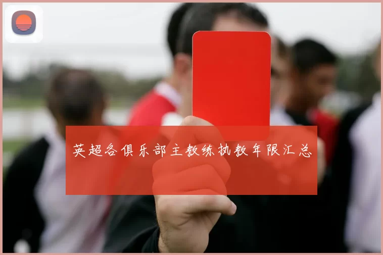 英超各俱乐部主教练执教年限汇总
