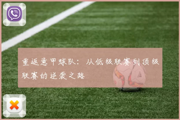 重返意甲球队：从低级联赛到顶级联赛的逆袭之路