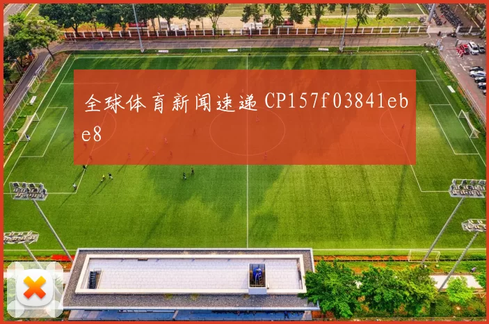 全球体育新闻速递 CP157f03841ebe8