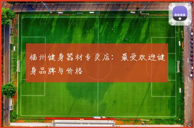 福州健身器材专卖店：最受欢迎健身品牌与价格
