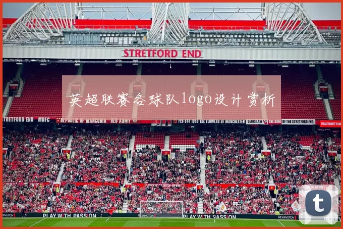 英超联赛各球队logo设计赏析