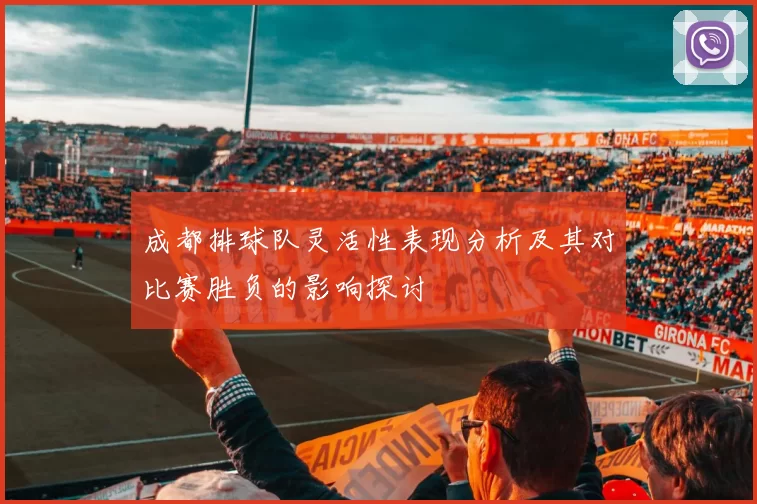 成都排球队灵活性表现分析及其对比赛胜负的影响探讨
