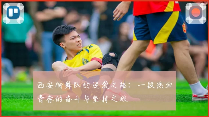 西安街舞队的逆袭之路：一段热血青春的奋斗与坚持之旅