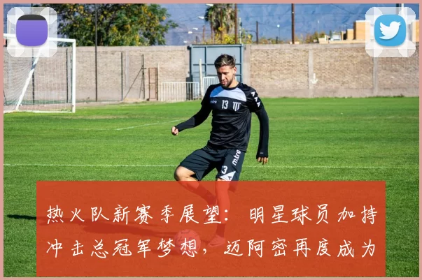 热火队新赛季展望：明星球员加持冲击总冠军梦想，迈阿密再度成为焦点