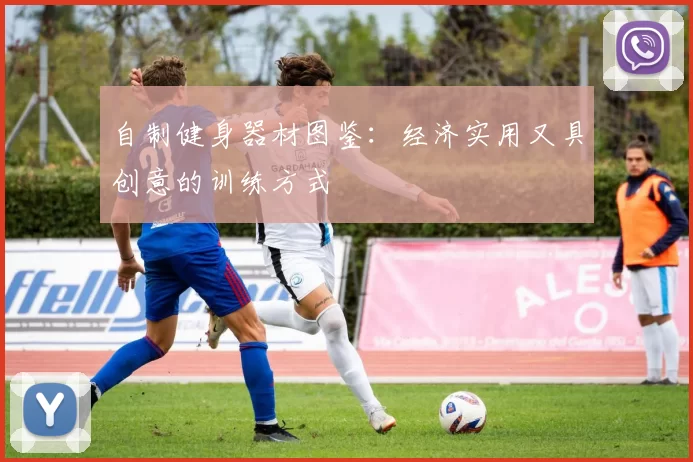 自制健身器材图鉴：经济实用又具创意的训练方式