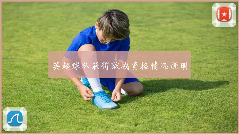 英超球队获得欧战资格情况说明