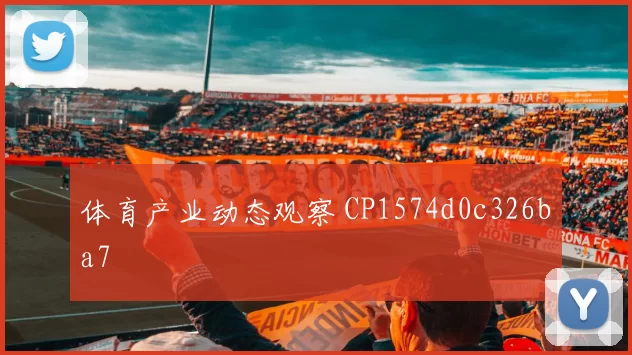 体育产业动态观察 CP1574d0c326ba7