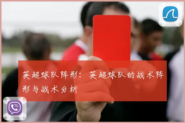 英超球队阵形：英超球队的战术阵形与战术分析
