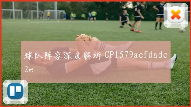 球队阵容深度解析 CP1579aefdadc2e