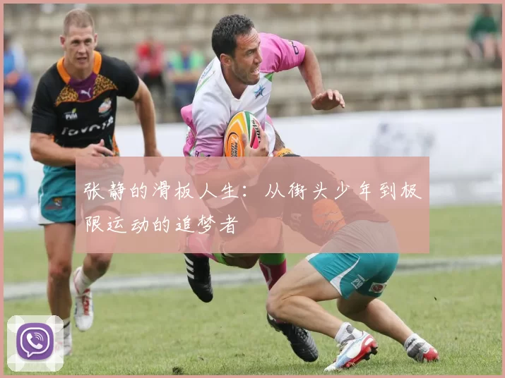 张静的滑板人生：从街头少年到极限运动的追梦者