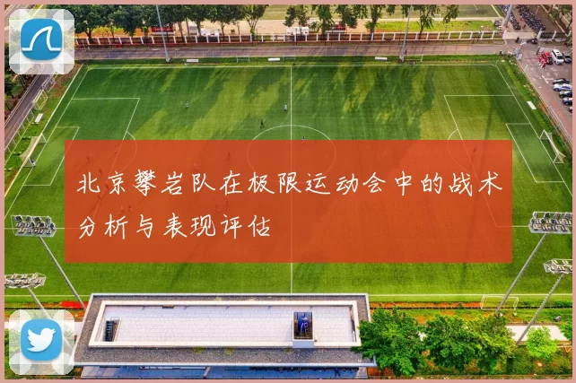 北京攀岩队在极限运动会中的战术分析与表现评估