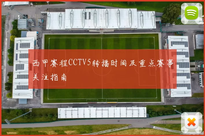 西甲赛程CCTV5转播时间及重点赛事关注指南