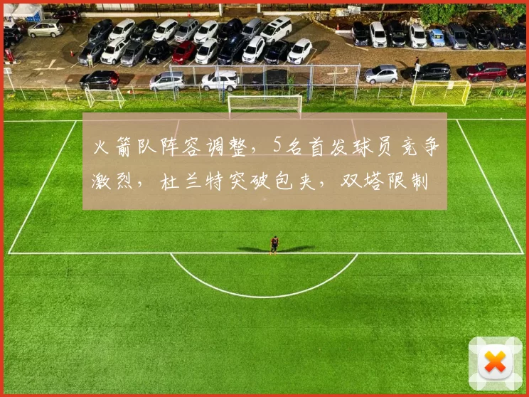 火箭队阵容调整，5名首发球员竞争激烈，杜兰特突破包夹，双塔限制字母哥