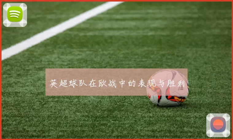 英超球队在欧战中的表现与胜利