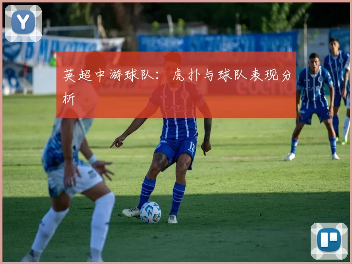 英超中游球队：虎扑与球队表现分析