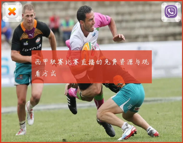 西甲联赛比赛直播的免费资源与观看方式