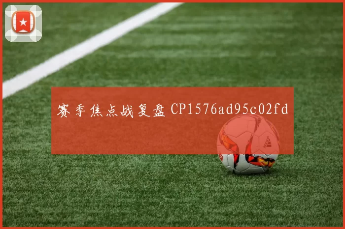 赛季焦点战复盘 CP1576ad95c02fd