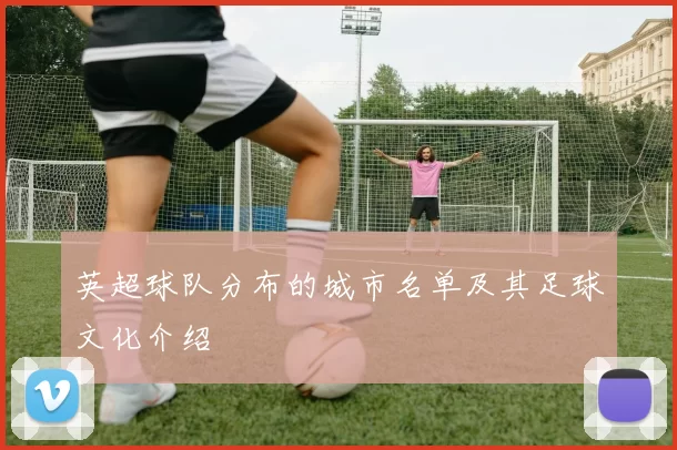 英超球队分布的城市名单及其足球文化介绍
