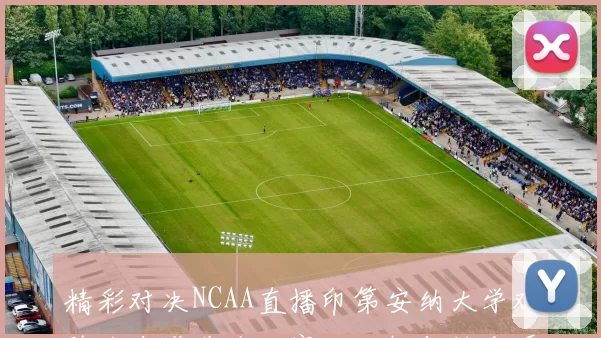 精彩对决NCAA直播印第安纳大学对阵北肯塔基全场赛况分析与精彩瞬间回顾